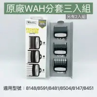 在飛比找蝦皮購物優惠-《NC髮品福利社》原廠美國 WAHL分套8148 8591 