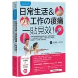 在飛比找遠傳friDay購物優惠-肌能系貼紮2日常生活與工作的痠痛一貼見效！：復健科醫師與物理