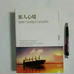 左8隨遇而安書店:旅人心境 臺灣日治時期漢文旅遊書寫 林淑慧 萬卷樓圖書 2014年初版一刷