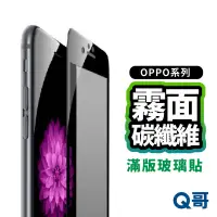 在飛比找蝦皮商城優惠-Q哥 OPPO霧面滿版碳纖維玻璃貼 保護貼 適用 R11 R