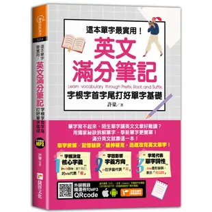 這本單字最實用！英文滿分筆記，字根字首字尾打好單字基礎