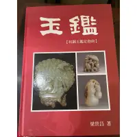 在飛比找蝦皮購物優惠-和闐玉鑑定指南 梁世昌著 玉鑑