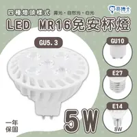 在飛比找樂天市場購物網優惠-〖亮博士〗★含稅 杯燈 LED 5W MR16 GU5.3、