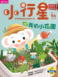 在飛比找誠品線上優惠-小行星幼兒誌, 三月