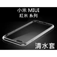 在飛比找蝦皮購物優惠-小米 MIUI 透明清水套 紅米 紅米2 紅米5 紅米5PL