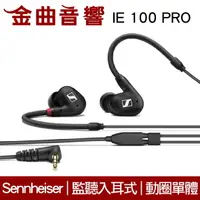 在飛比找樂天市場購物網優惠-SENNHEISER 森海塞爾 IE100 Pro 黑色 入