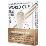 ROAD TO WORLD CUP足球應許之地：朝世界盃奔馳的人們與他們的國度【金石堂】