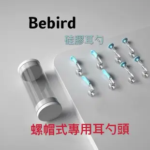 Bebird 原廠耳勺配件 現貨 代理 適用 A2 B2 C3 K10 X7 X17 M9 T5 透明 硅膠 耳勺 耳棒