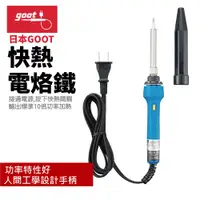 在飛比找蝦皮購物優惠-【日本goot】 TQ-95+S003（加贈新原60/40錫