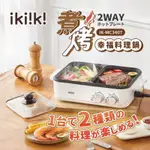 IKIIKI煮烤料理鍋 電烤盤 電火鍋