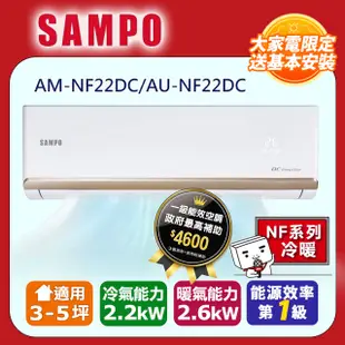 SAMPO 聲寶3-5坪《冷暖型》變頻分離式空調AM-NF22DC/AU-NF22DC