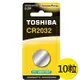 【東芝Toshiba】CR2032鈕扣型 鋰電池10粒盒裝(3V DL2032鈕型電池 無鉛 無汞)