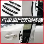 ▪❖汽車車門防撞膠條 車門防撞條 防撞貼 汽車防撞條 汽車防刮防蹭膠帖 汽車裝飾條 開門防撞貼 車門防撞貼 門邊膠條