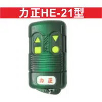 在飛比找蝦皮購物優惠-{遙控器達人}力正HE-21型滾碼型遙控器