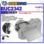 台南PQS SMALLRIG斯莫格 BUC2342 左側邊冷靴套件 FOR SONY 冷靴適配器(來店自取價480)