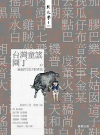 在飛比找誠品線上優惠-台灣童謠園丁: 施福珍囝仔歌研究