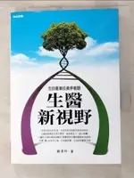 【書寶二手書T9／投資_LD3】生醫新視野:生技產業投資停看聽_饒秀珍