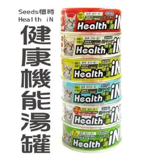 台灣惜時Seeds《Health IN健康機能湯罐/貓罐/貓罐頭-80g》六種口味-低脂美味健康貓罐頭〔李小貓之家〕