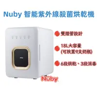 在飛比找蝦皮購物優惠-Nuby 智能紫外線殺菌烘乾機【金龜車】無死角 多角度照射 