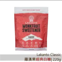 在飛比找蝦皮購物優惠-LAKANTO 羅漢果 經典白糖 / 紅糖 優質代糖 零卡 