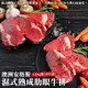 海肉管家-澳洲安格斯濕式熟成肋眼牛排10片(約200g/片)