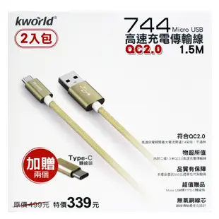 Kworld 廣寰 744 Micro USB QC2.0高速充電線1.5M 2入包