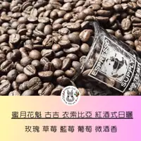 在飛比找蝦皮商城精選優惠-SaMaple Cafe 現烘咖啡豆 |  蜜月花魁 古吉 