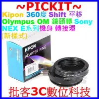 在飛比找Yahoo!奇摩拍賣優惠-SHIFT平移Kipon OLYMPUS OM鏡頭轉SONY