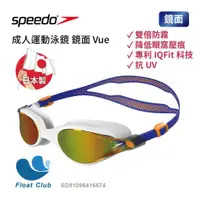 在飛比找蝦皮購物優惠-Speedo 日本製造 成人運動泳鏡 鏡面 Vue 白/鈷藍