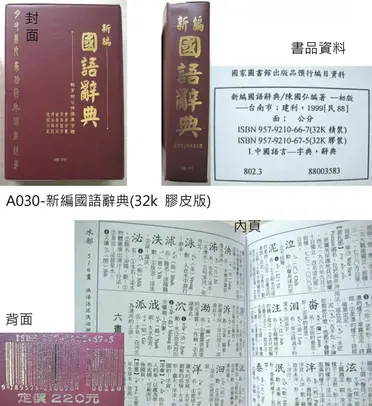 東采3007 新編國語字典辭典(膠皮版) (64K) | 聯盟文具直營店 東采3007 新編國語字典辭典(膠皮版) (64K) | 聯盟文具直營店