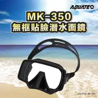 在飛比找松果購物優惠-AQUATEC MK-350 無框貼臉潛水面鏡 蛙鏡 矽膠 
