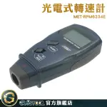 激光轉速表 轉速測試儀 手持LED頻閃計 MET-RPM6234E 轉速錶 量測馬達轉速 實驗室 線速轉速測試