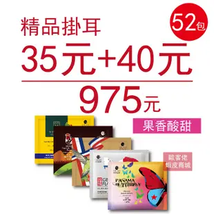 【歐客佬】精品掛耳包 35元+40元 (共52包) 果香酸甜 (優惠組合商品為隨機出貨) 耳掛 濾掛 美式 義式 咖啡