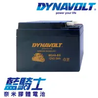 在飛比找樂天市場購物網優惠-【藍騎士】DYNAVOLT奈米膠體機車電瓶 MG4A-BS 