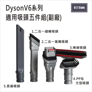 吸塵器配件 DYSON V6系列適用吸頭5件組(副廠) SV03,DC26,DC56,DC62.【居家達人 DS011】