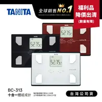 在飛比找蝦皮商城優惠-【福利品出清】日本TANITA 十合一體組成計 BC-313