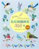 超可愛的鳥兒刺繡圖案350選