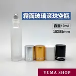 10ML玻璃滾珠瓶 滾珠空瓶 精油容器