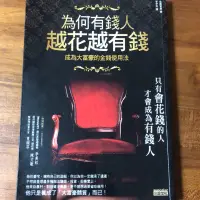 在飛比找蝦皮購物優惠-為何有錢人越花越有錢 三采文化