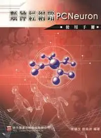 在飛比找iRead灰熊愛讀書優惠-類神經網路PCNeuron使用手冊