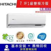 在飛比找Yahoo奇摩購物中心優惠-HITACHI日立 7坪 1級變頻冷暖分離式冷氣 RAC-4