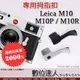 COTTA 徠卡 Leica M10／M10P／M10R用 熱靴 拇指扣 拇指柄 手柄 手指柄 指柄 握柄 熱靴蓋 萊卡