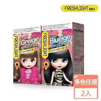 在飛比找momo購物網優惠-【FreshLight 富麗絲】乳霜染系列_玩色2入組_14