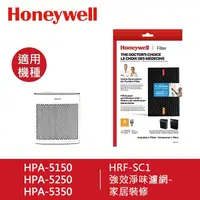 在飛比找松果購物優惠-【Honeywell】強效淨味濾網(家居裝修) HRF-SC