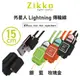 Zikko 外星人Lightning 傳輸線(15cm) (6.5折)