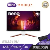 在飛比找PChome24h購物優惠-BenQ MOBIUZ EX3210U 遊戲螢幕 電腦螢幕 