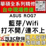 【台中ASUS手機快修】ROG7/AI2205/WIFI/藍芽/信號/異常/SIM卡讀不到/華碩手機維修/火箭3C