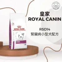 在飛比找蝦皮商城精選優惠-棉花寵物❤️法國皇家處方犬RSD14腎臟小型犬1.5公斤 3