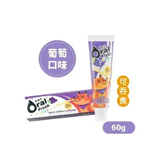 Oral Fresh 歐樂芬 天然安心兒童牙膏60g-葡萄口味★愛兒麗婦幼用品★