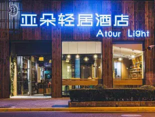 上海靜安寺亞朵輕居酒店Atour Light Hotel Jing'an Temple Branch